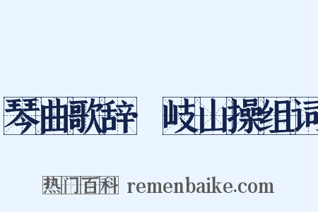 琴曲歌辞·岐山操组词是什么意思的图片